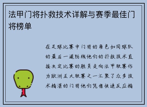 法甲门将扑救技术详解与赛季最佳门将榜单