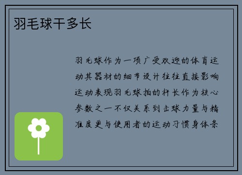羽毛球干多长