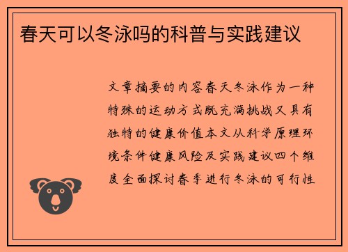 春天可以冬泳吗的科普与实践建议