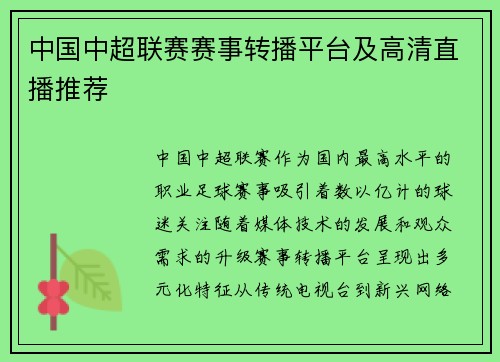 中国中超联赛赛事转播平台及高清直播推荐