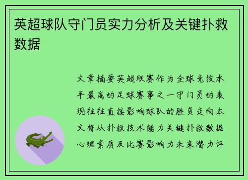 英超球队守门员实力分析及关键扑救数据