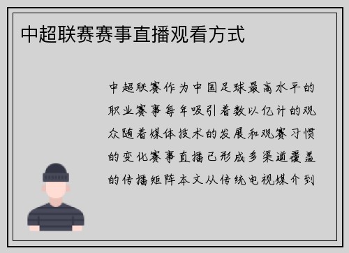 中超联赛赛事直播观看方式
