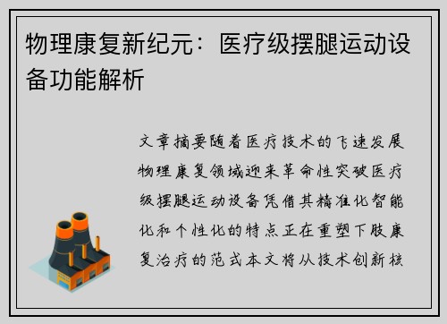 物理康复新纪元：医疗级摆腿运动设备功能解析