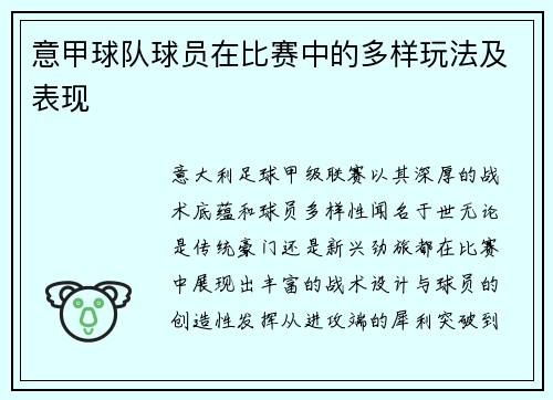 意甲球队球员在比赛中的多样玩法及表现