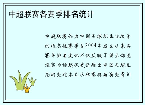 中超联赛各赛季排名统计