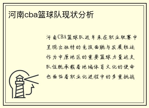 河南cba篮球队现状分析