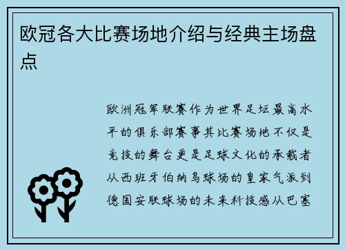 欧冠各大比赛场地介绍与经典主场盘点