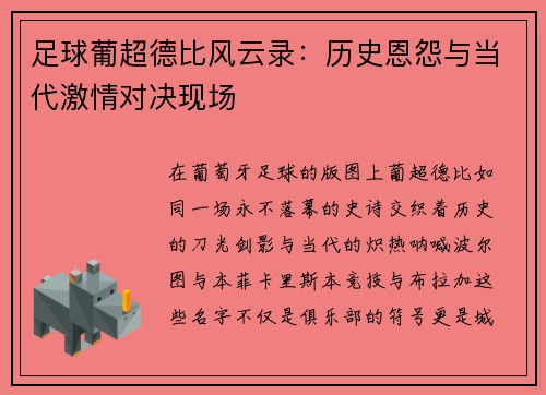 足球葡超德比风云录：历史恩怨与当代激情对决现场