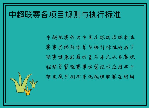 中超联赛各项目规则与执行标准