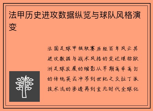 法甲历史进攻数据纵览与球队风格演变