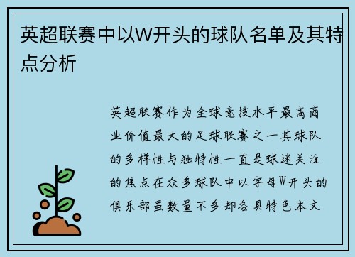 英超联赛中以W开头的球队名单及其特点分析