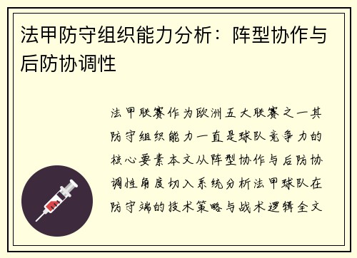 法甲防守组织能力分析：阵型协作与后防协调性