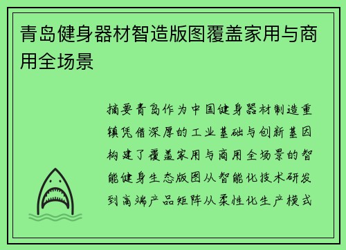 青岛健身器材智造版图覆盖家用与商用全场景