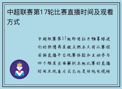 中超联赛第17轮比赛直播时间及观看方式