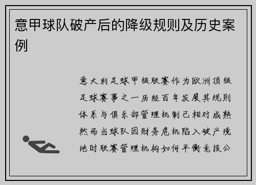 意甲球队破产后的降级规则及历史案例