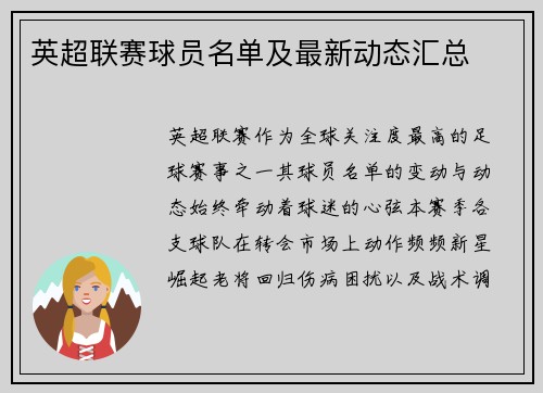 英超联赛球员名单及最新动态汇总
