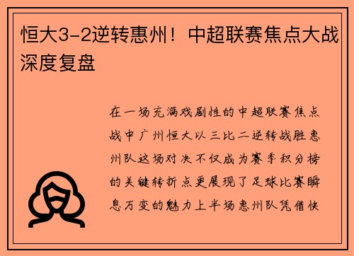 恒大3-2逆转惠州！中超联赛焦点大战深度复盘