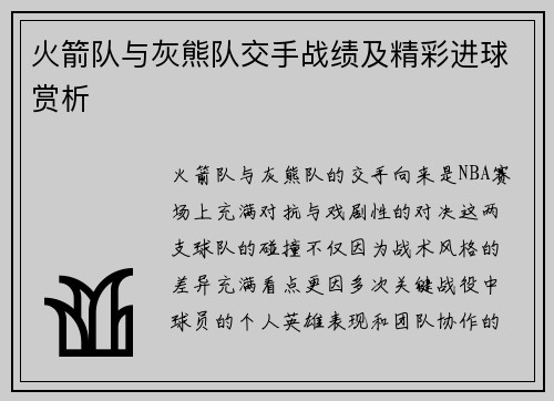 火箭队与灰熊队交手战绩及精彩进球赏析