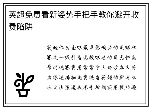 英超免费看新姿势手把手教你避开收费陷阱