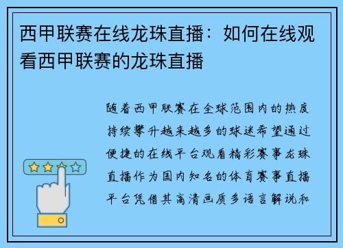 西甲联赛在线龙珠直播：如何在线观看西甲联赛的龙珠直播
