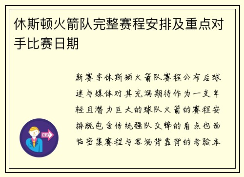 休斯顿火箭队完整赛程安排及重点对手比赛日期