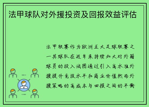 法甲球队对外援投资及回报效益评估