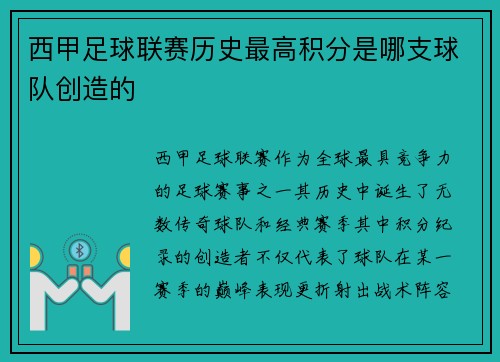 西甲足球联赛历史最高积分是哪支球队创造的