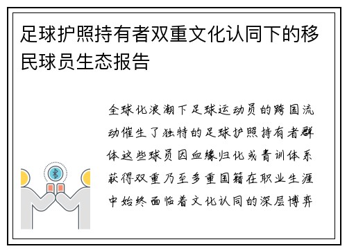 足球护照持有者双重文化认同下的移民球员生态报告