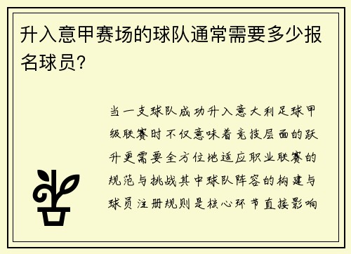 升入意甲赛场的球队通常需要多少报名球员？