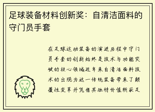足球装备材料创新奖：自清洁面料的守门员手套
