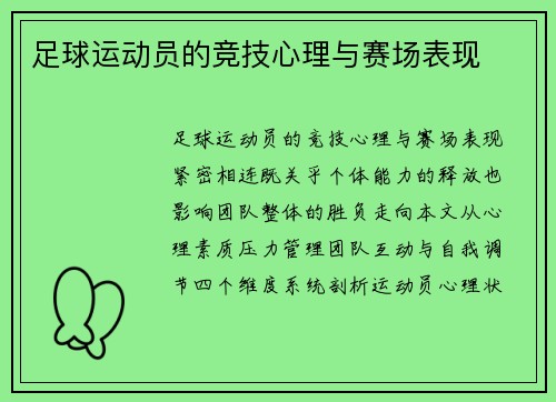 足球运动员的竞技心理与赛场表现