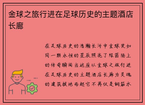 金球之旅行进在足球历史的主题酒店长廊