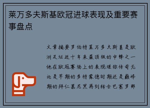 莱万多夫斯基欧冠进球表现及重要赛事盘点