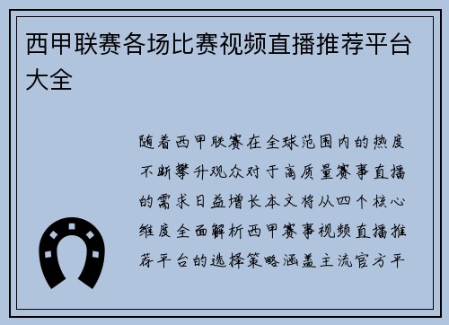 西甲联赛各场比赛视频直播推荐平台大全