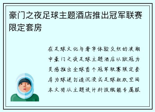 豪门之夜足球主题酒店推出冠军联赛限定套房