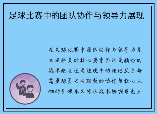 足球比赛中的团队协作与领导力展现