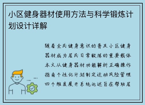小区健身器材使用方法与科学锻炼计划设计详解