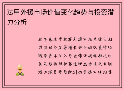 法甲外援市场价值变化趋势与投资潜力分析