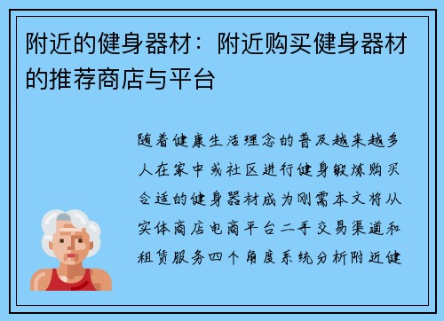 附近的健身器材：附近购买健身器材的推荐商店与平台