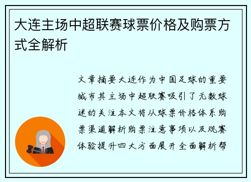大连主场中超联赛球票价格及购票方式全解析