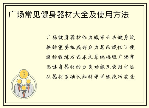 广场常见健身器材大全及使用方法