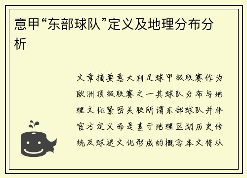 意甲“东部球队”定义及地理分布分析