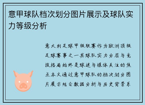 意甲球队档次划分图片展示及球队实力等级分析