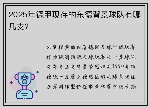 2025年德甲现存的东德背景球队有哪几支？