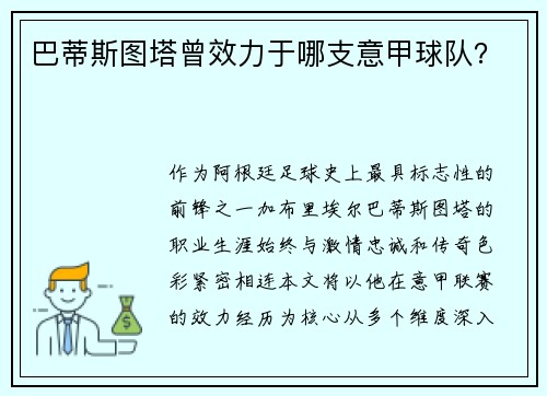 巴蒂斯图塔曾效力于哪支意甲球队？