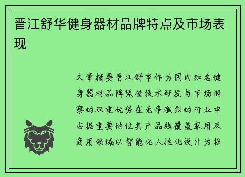 晋江舒华健身器材品牌特点及市场表现