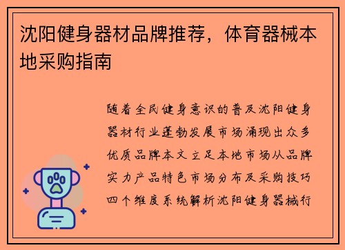 沈阳健身器材品牌推荐，体育器械本地采购指南