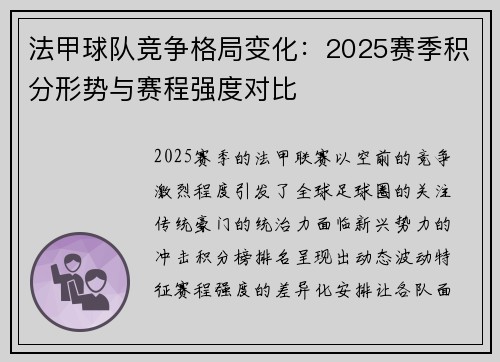 法甲球队竞争格局变化：2025赛季积分形势与赛程强度对比