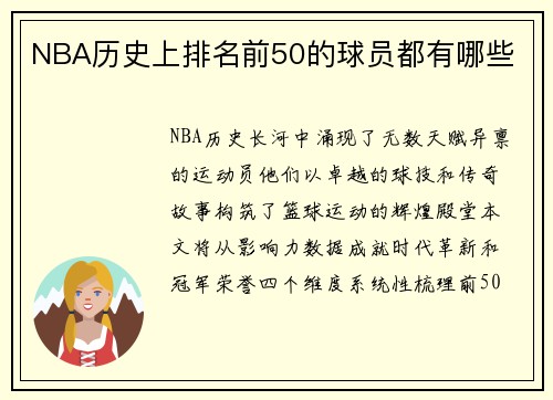NBA历史上排名前50的球员都有哪些