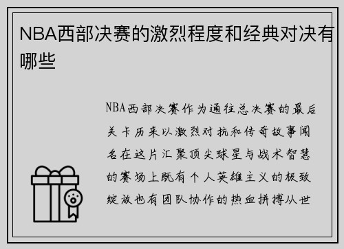 NBA西部决赛的激烈程度和经典对决有哪些